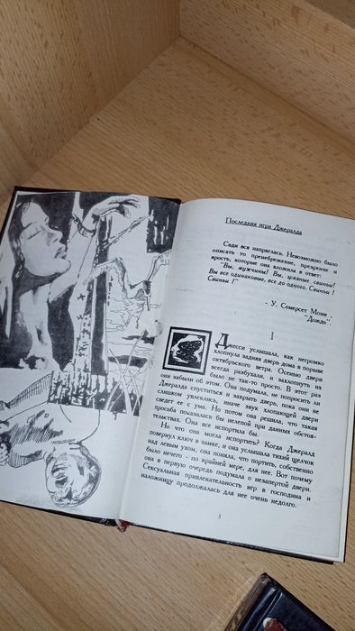 Стивен Кинг книга "последняя игра Джеральда"