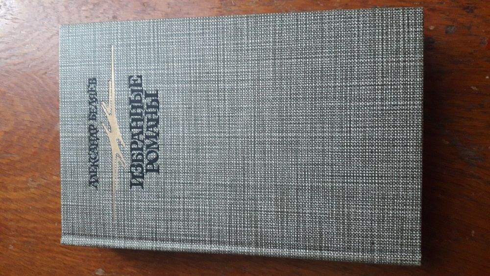 Книга.А.Беляев.Избранные романы.