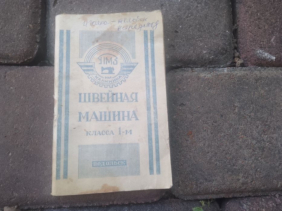 Футляр и паспорт для швецной машинки "Подольская".