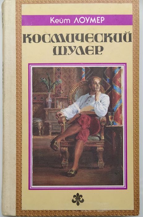 К. Лоумер. Космический шулер