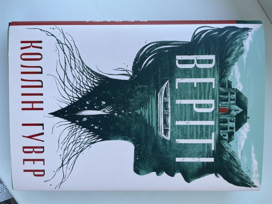 Веріті Коллін Гувер