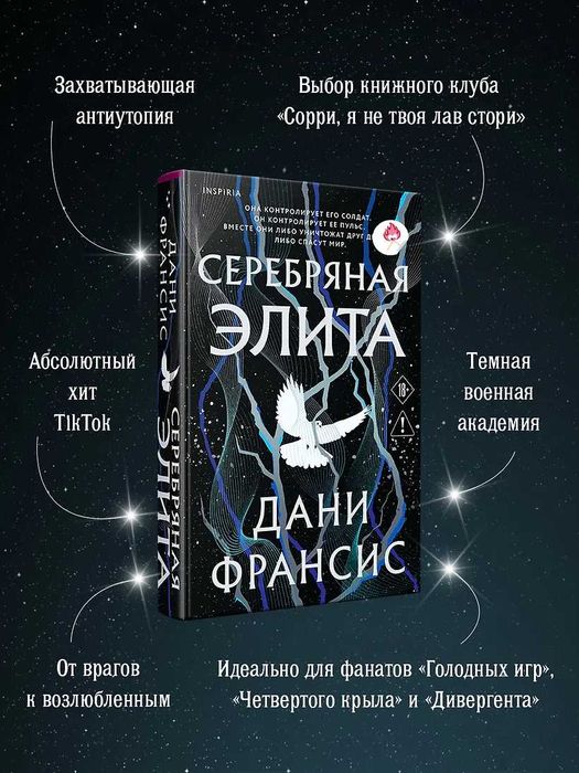 Дани Франсис - Серебряная Элита
