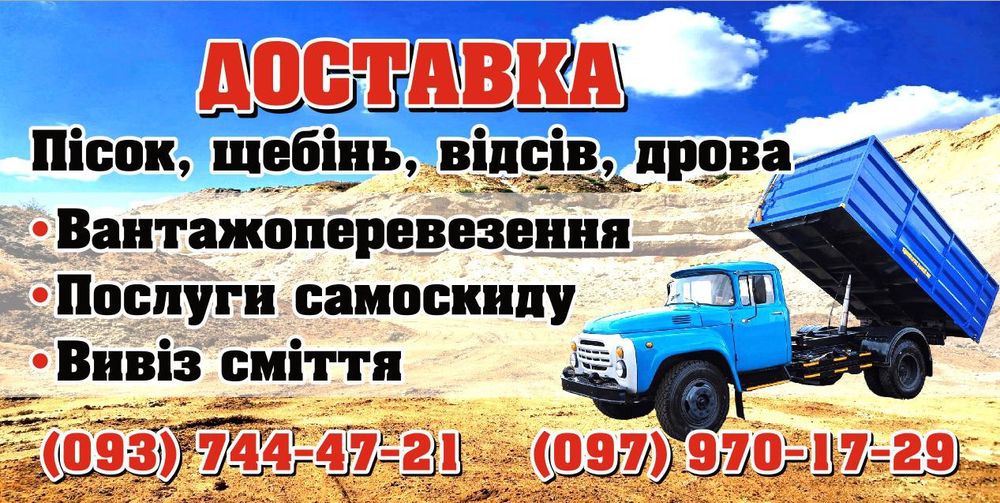 Пісок-щебінь-відсів-самоскид-вантажні перевезення-вивіз сміття.