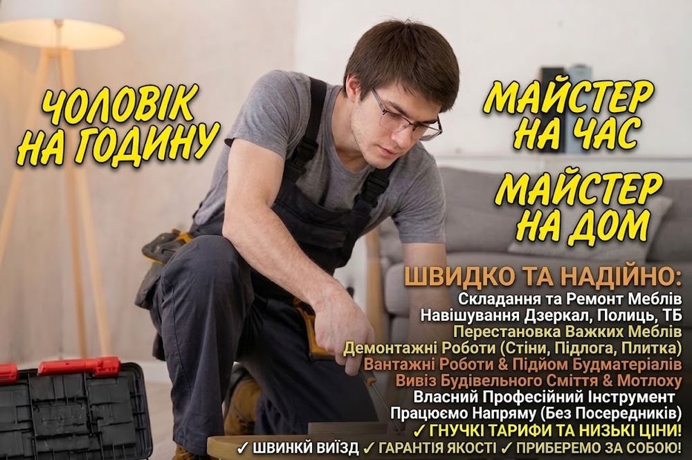 Чоловік на годину, майстер на дом у Хмельницькому. Дрібний ремонт, збирач меблів, вантажники, вивіз сміття, демонтаж, заніс матеріалів, копка, дрова