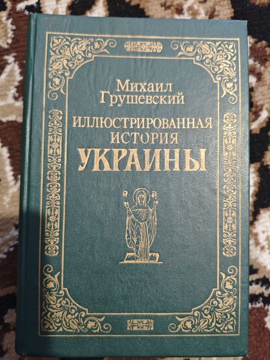 Книга - Иллюстрированная история Украины. М Грушевский
