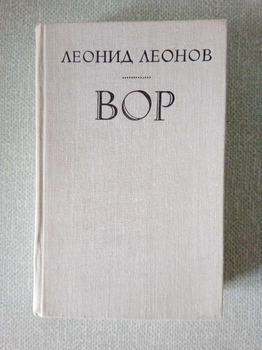 Леонид Леонов Вор (дополненный в 1959 г.)