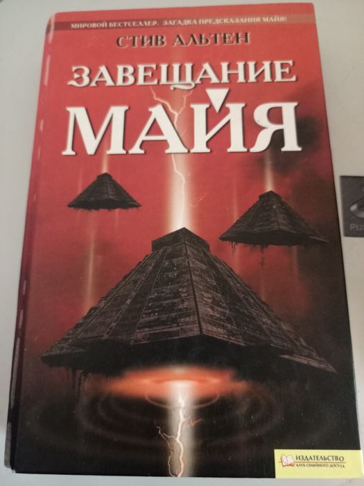 С. Альтен. Заповіт Майя