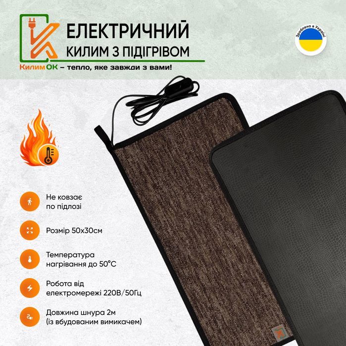 Електричний килимок 30х50 коричневий з підігрівом KulumOk