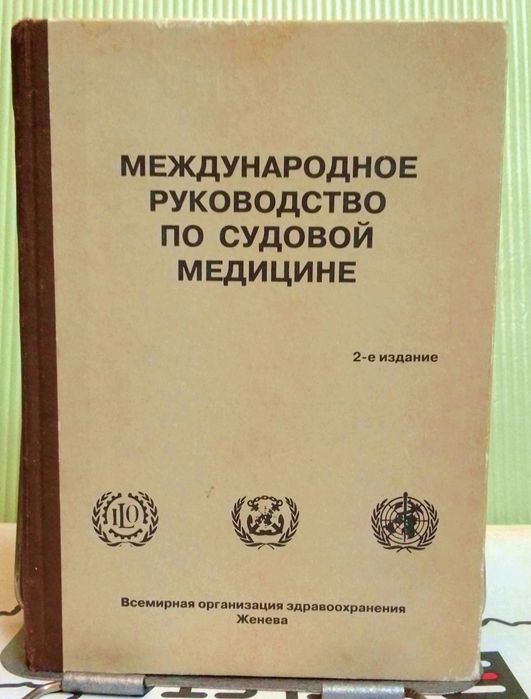 Международное руководство по судовой медицине. 2-е издание Женева ВОЗ