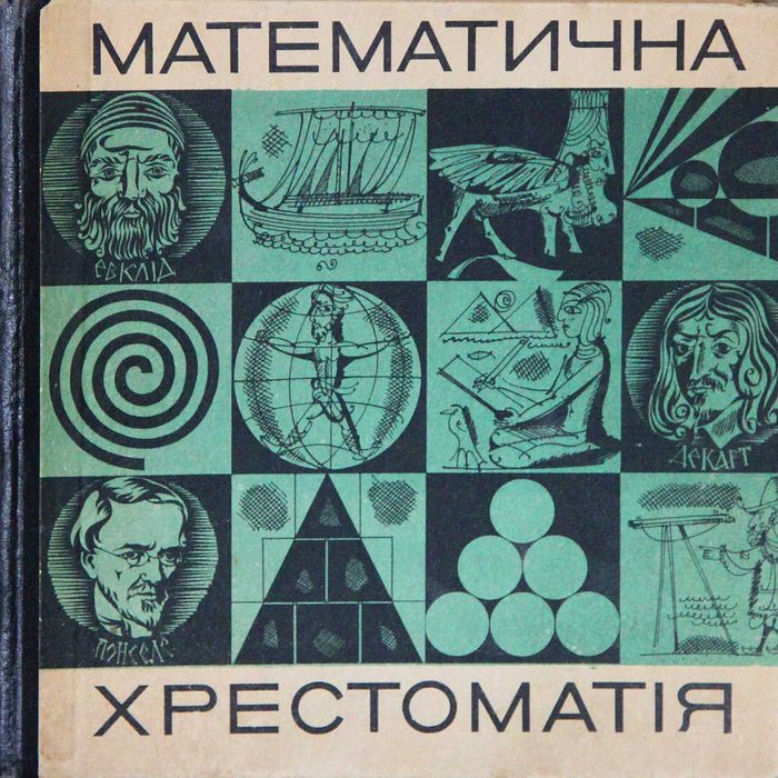 Книга Математична хрестоматія.