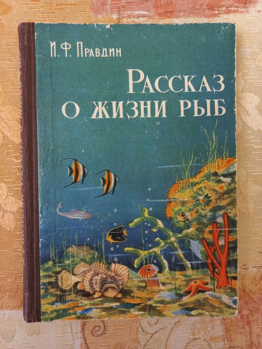 И.Ф. Правдин. Рассказ о жизни рыб