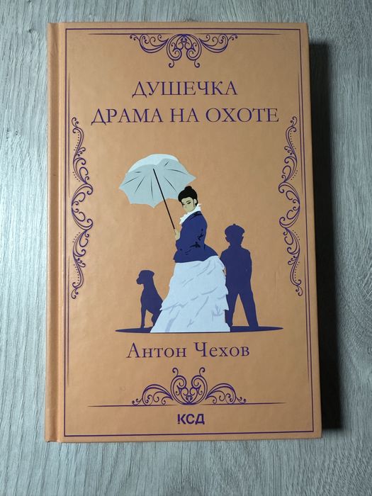 А.П. Чехов. Душечка. Драма на охоте