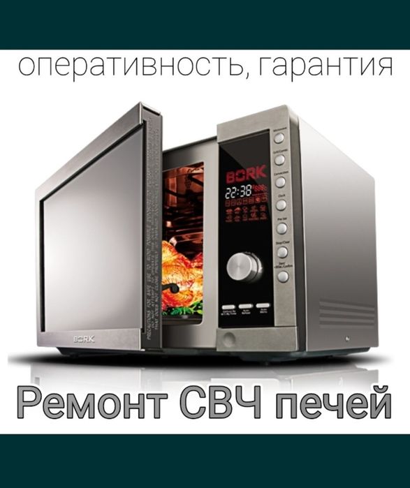 Ремонт микроволновых (СВЧ печей) с последующей гарантией. Оперативно.