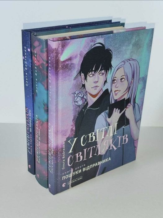 У світлі світляків. Пошуки відправника - Ольга Войтенко. Книжка