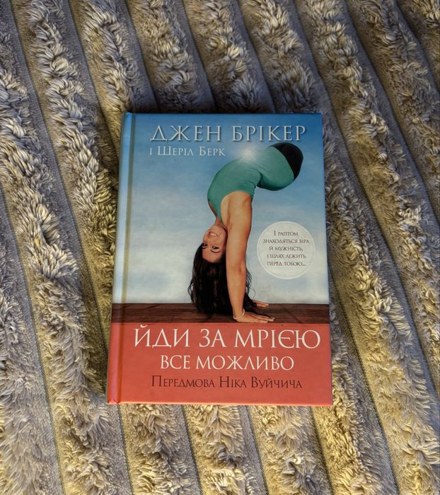 Джен Брікер Йди за своєю мрією