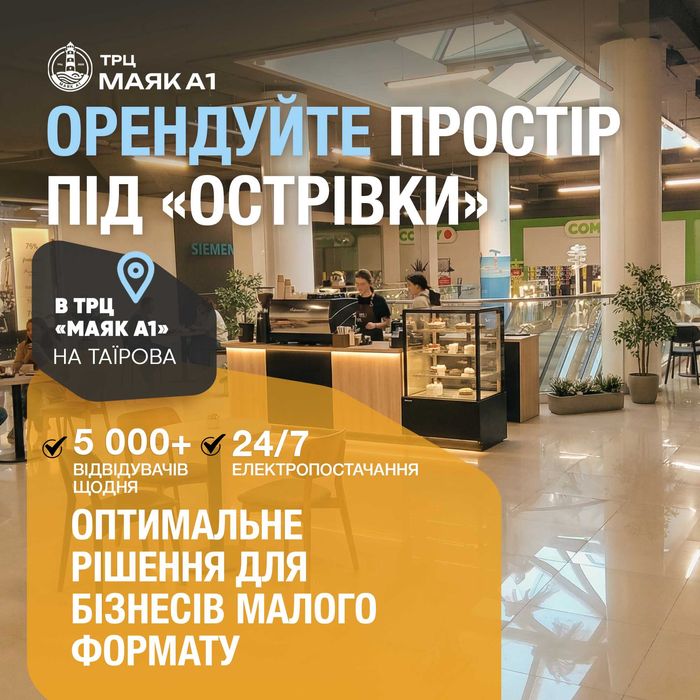 Орендуй приміщення під свій бізнес у новому ТРЦ!