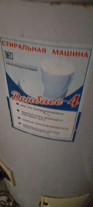 Пральна машинка Донбас