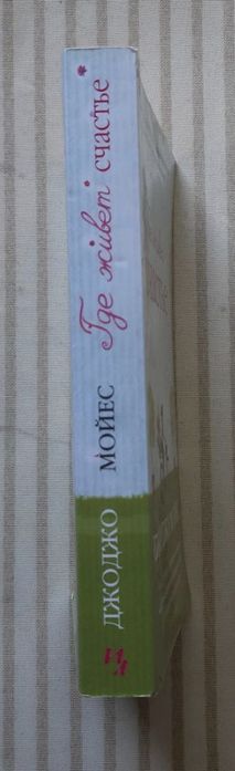 Джоджо Мойс  Где живет счастье