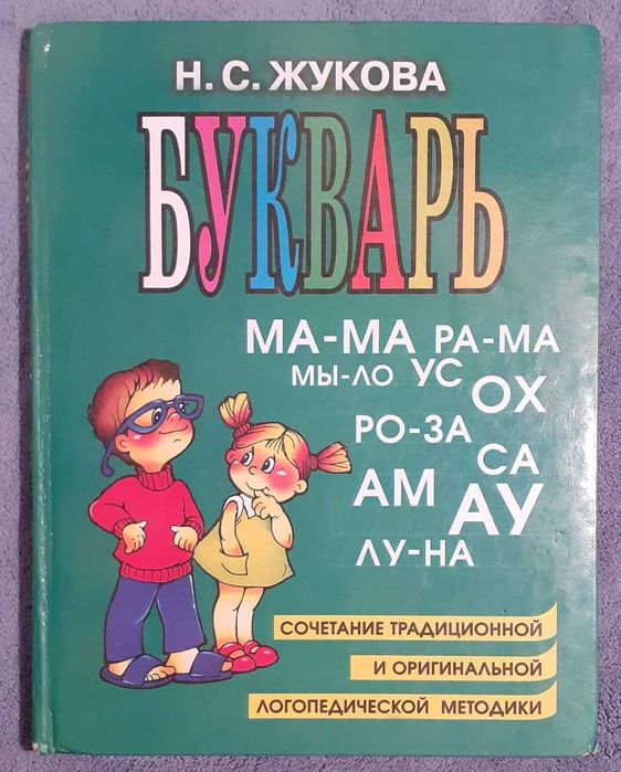 Букварь, автор Н. С. Жукова.