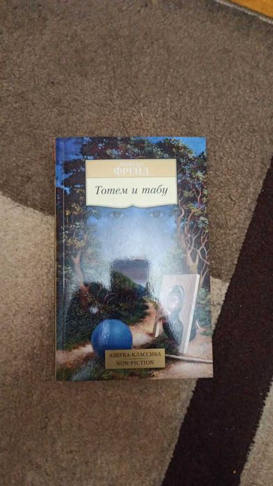 З. Фрейд. Тотем и табу