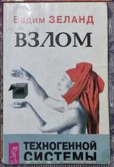 Вадим Зеланд.  Взлом техногенной системы