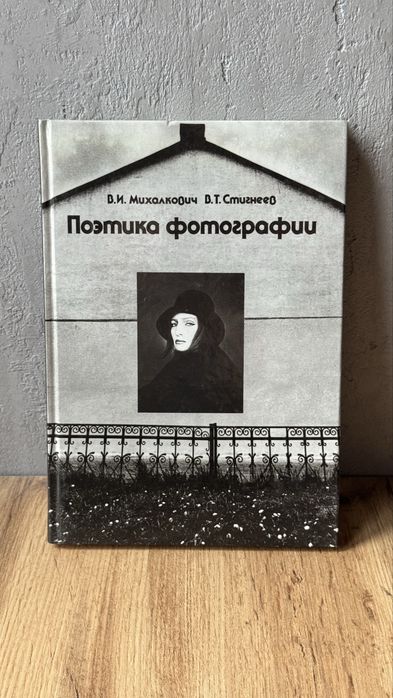 Поэтика фотографии. В.И. Михалкович и В.Т. Стигнеев