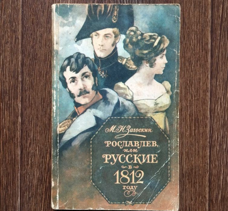 Загоскин, Рославлев или русские в 1812 году, Историческая литература