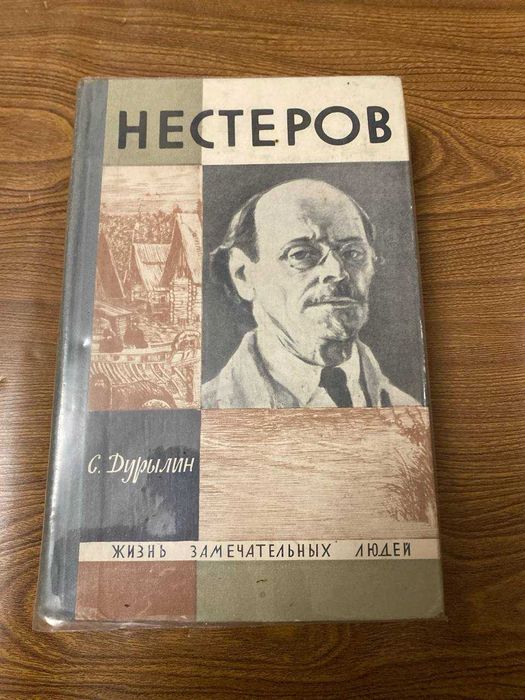 Жизнь замечательных людей Нестеров