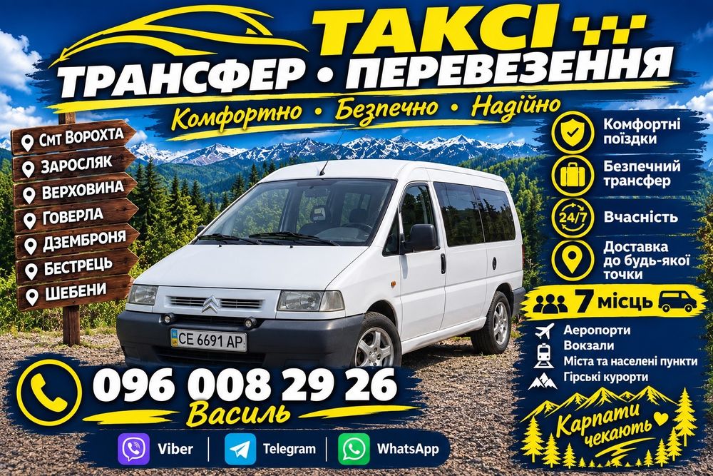 ТРАНСФЕР Заросляк  Говерла  7 місьць Вартість проїзду 350 гнр з однієї людини