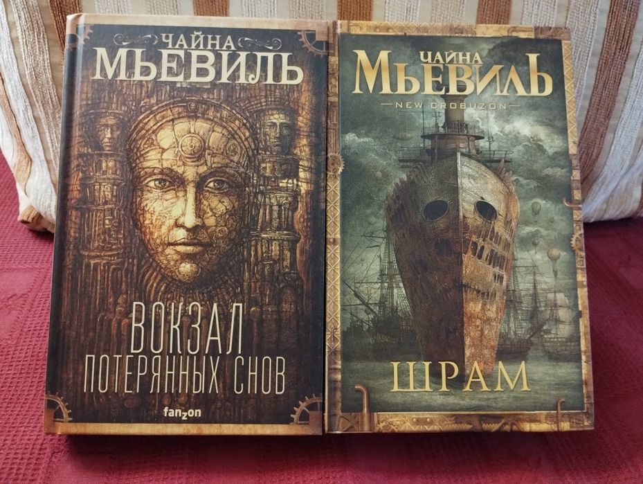 Чайна Мьевиль. Вокзал потерянных снов / Шрам. цена за обе. ена
