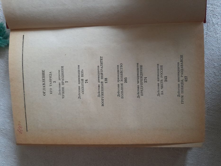 Валентин Пикуль. Фаворит.