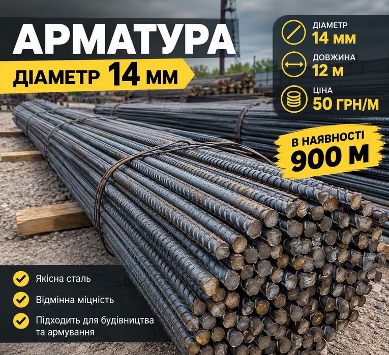 Продам Арматуру 14мм