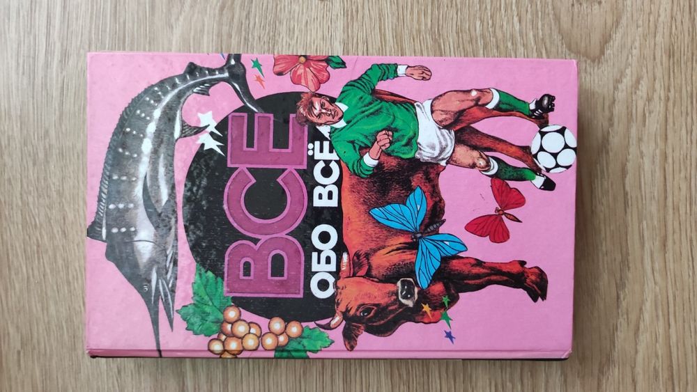 Книга все обо всем