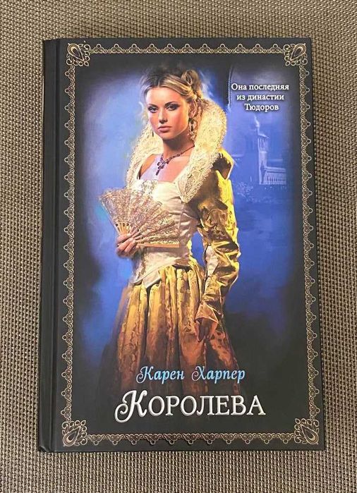 К. Харпер. Королева