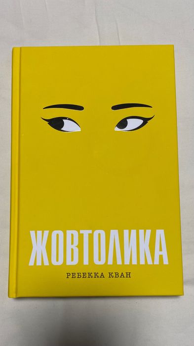 Жовтолика Ребекка Кван
