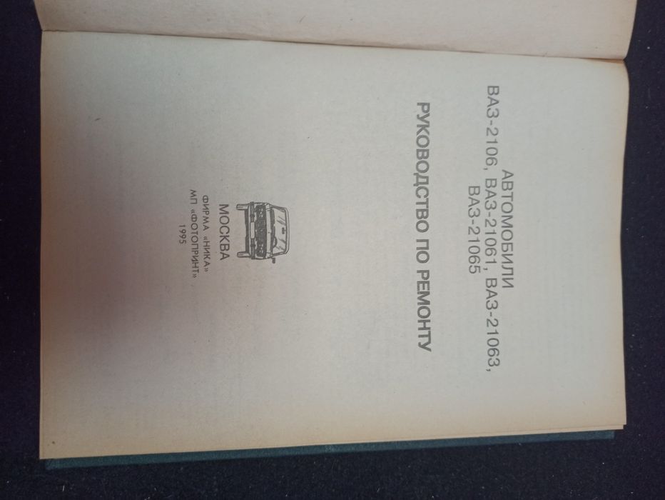 Підручник, книга по ремонту Ваз 2106