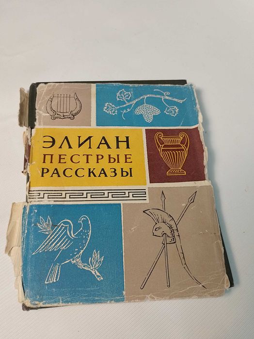 Клавдий Элиан "Пестрые рассказы" Серия: Литературные памятники