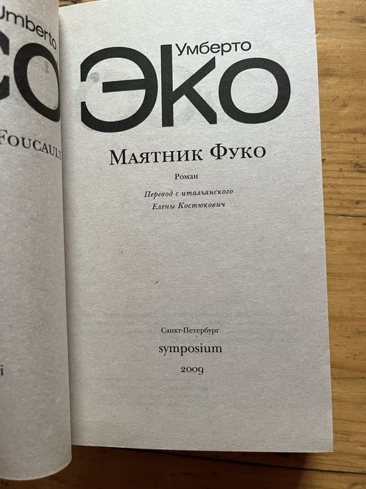 Умберто Эко Маятник Фуко 2009