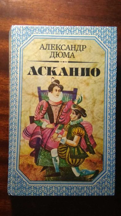 А. Дюма. Асканио