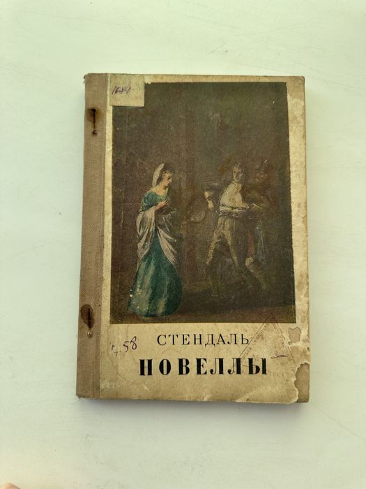 Книга Стендаль «Новеллы» 1952 год