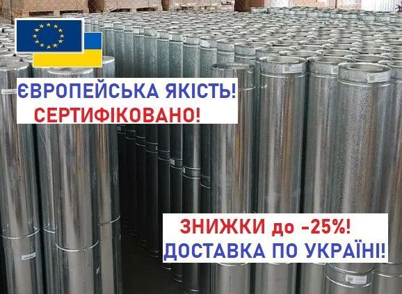 Дымоходы для котлов, каминов, буржуек! Димоходи из нержавейки! Дымар!