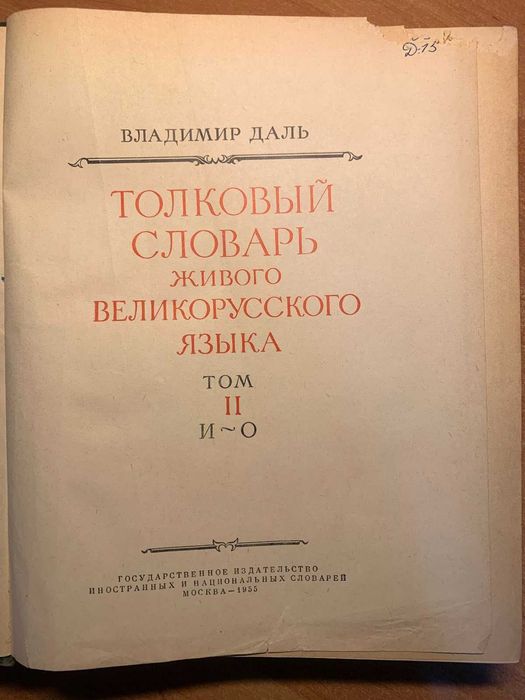 Словник Даля 1955 р. (Томи 2, 3, 4) — Тлумачний словник