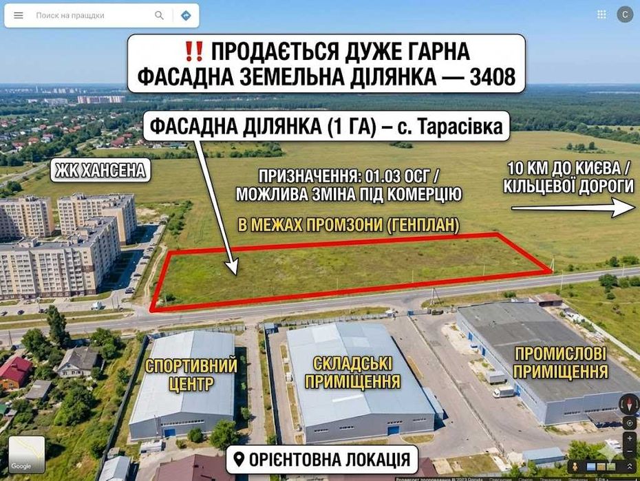 Продається дуже гарна фасадна земельна ділянка під комерцію або житлові будинки, за 10 км від Києва.