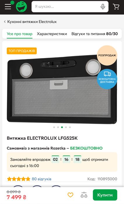 Витяжка вбудована Електролюкс, нова