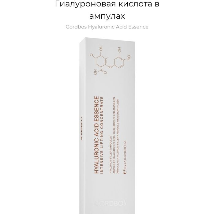 Гиалуроновая кислота в ампулах
Gordbos Hyaluronic Acid Essence