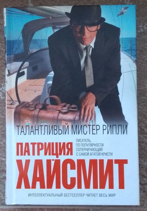 Книга: П. Хайсмит "Талантливый мистер Рипли".