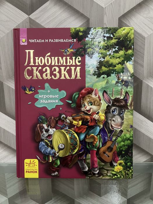 Книга  Любимые Сказки