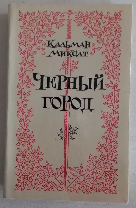 М. Кальман. Чёрный город