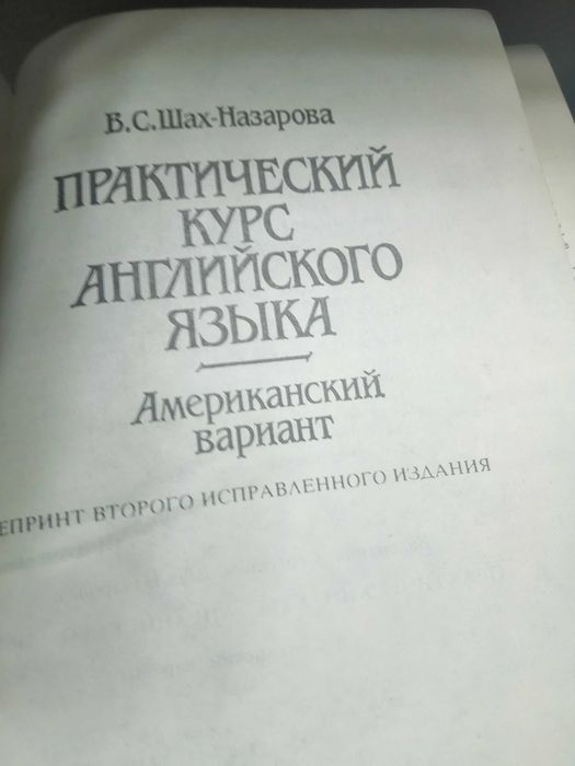 Шах-Назарова В.С. Практический курс английского языка. Америка вариант