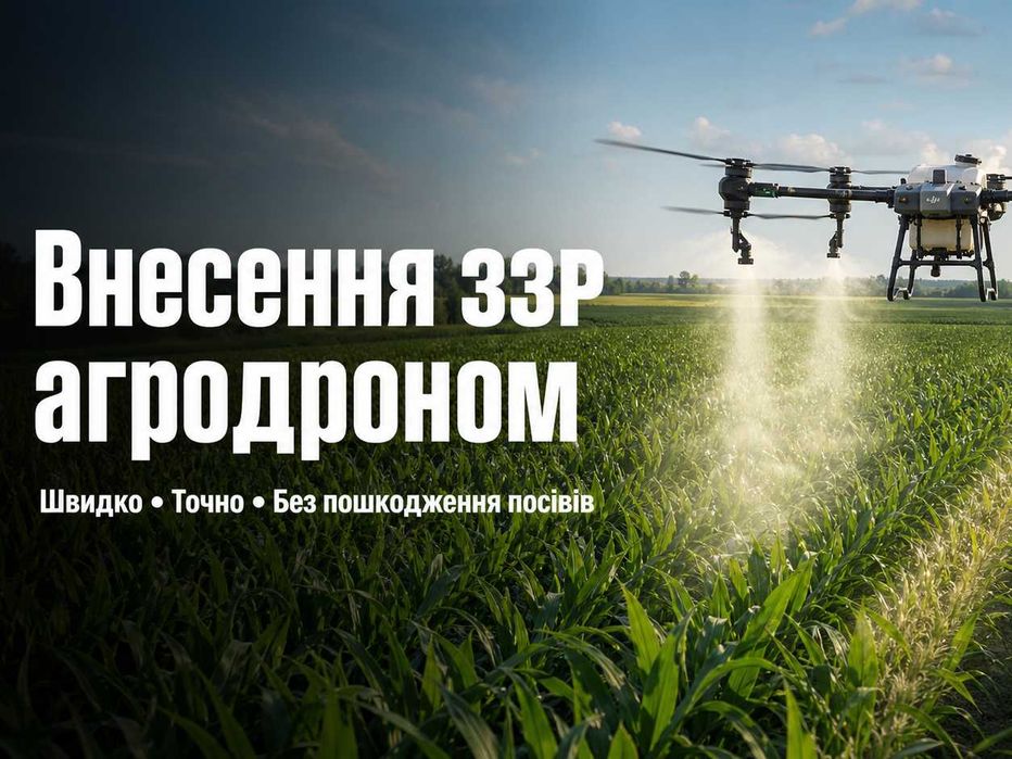 Обприскування полів агродроном | Внесення ЗЗР | Центр України